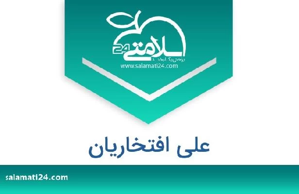 تلفن و سایت علی افتخاریان