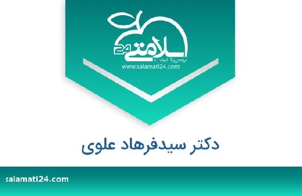 تلفن و سایت دکتر سیدفرهاد علوی