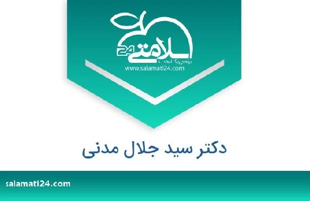 تلفن و سایت دکتر سید جلال مدنی