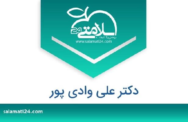 تلفن و سایت دکتر علی وادی پور