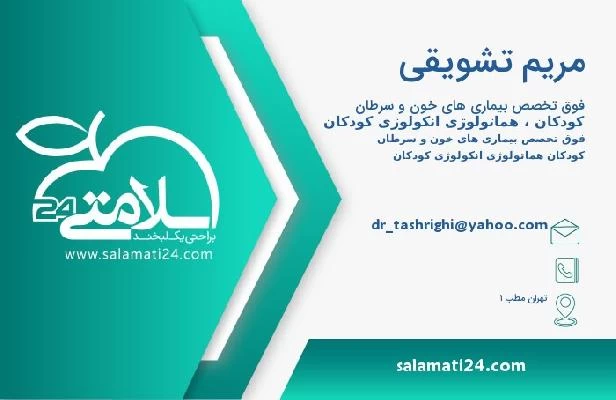 آدرس و تلفن مریم تشویقی