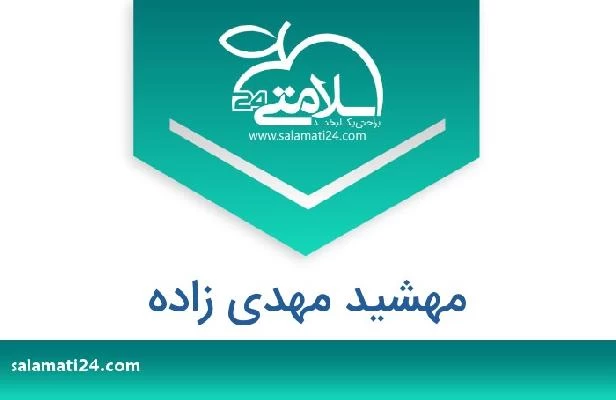 تلفن و سایت مهشید مهدی زاده