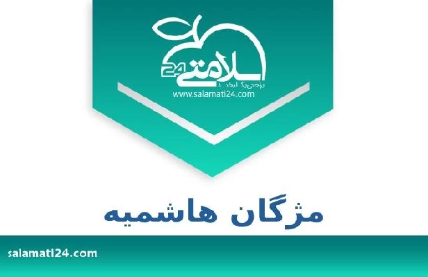 تلفن و سایت مژگان هاشمیه