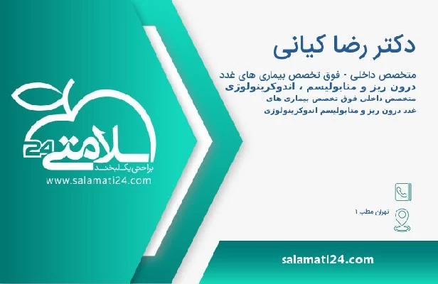 آدرس و تلفن دکتر رضا کیانی