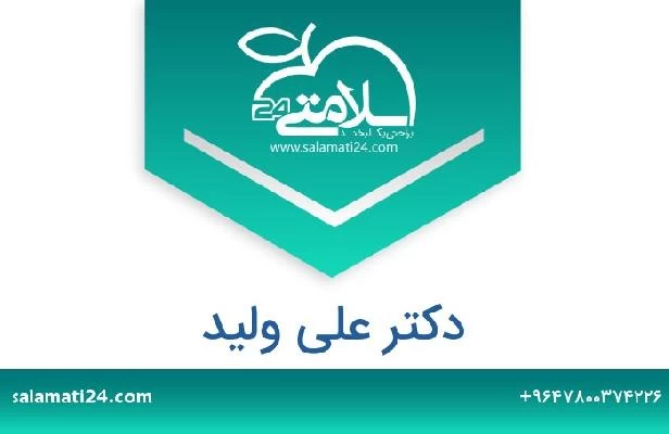 تلفن و سایت دکتر علی ولید