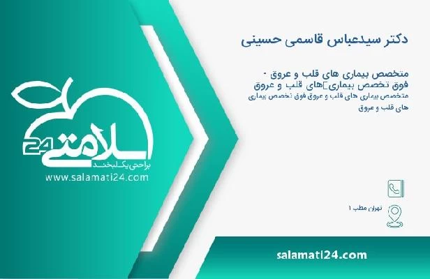 آدرس و تلفن دکتر سیدعباس قاسمی حسینی