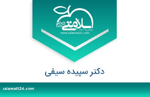 تلفن و سایت دکتر سپیده سیفی