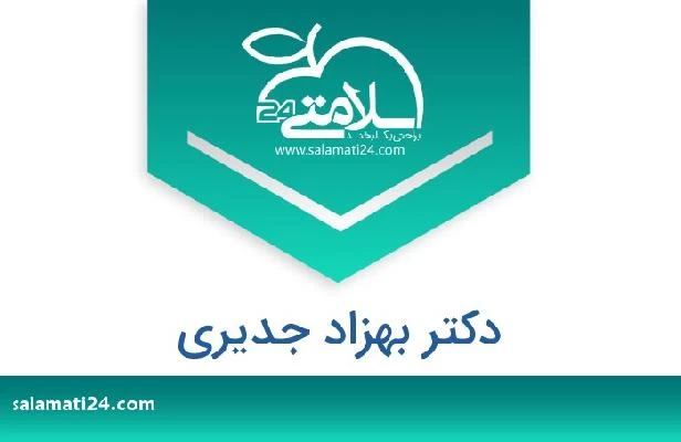 تلفن و سایت دکتر بهزاد جدیری
