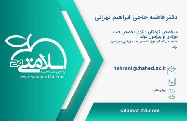 آدرس و تلفن دکتر فاطمه حاجی ابراهیم تهرانی