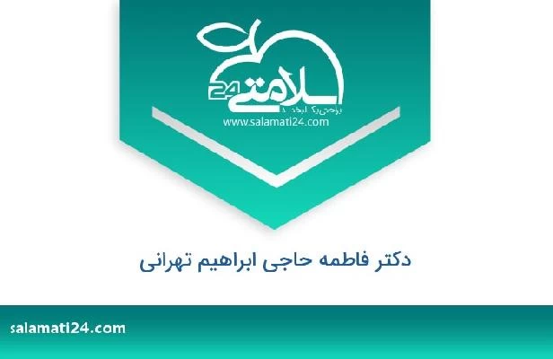 تلفن و سایت دکتر فاطمه حاجی ابراهیم تهرانی