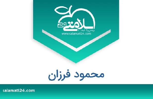 تلفن و سایت محمود فرزان
