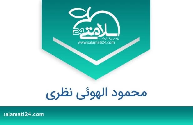 تلفن و سایت محمود الهوئی نظری