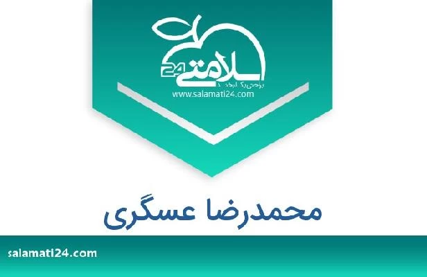 تلفن و سایت محمدرضا عسگری