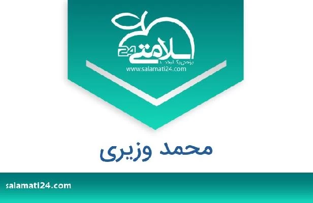 تلفن و سایت محمد وزیری