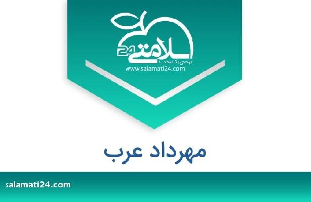 تلفن و سایت مهرداد عرب