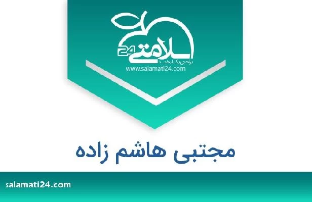 تلفن و سایت مجتبی هاشم زاده