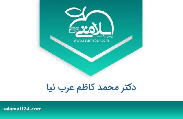 تلفن و سایت دکتر محمد کاظم عرب نیا