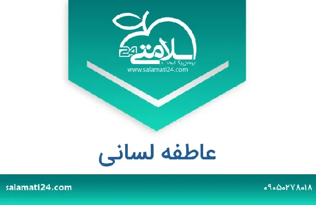 تلفن و سایت عاطفه لسانی