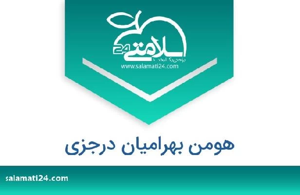 تلفن و سایت هومن بهرامیان درجزی