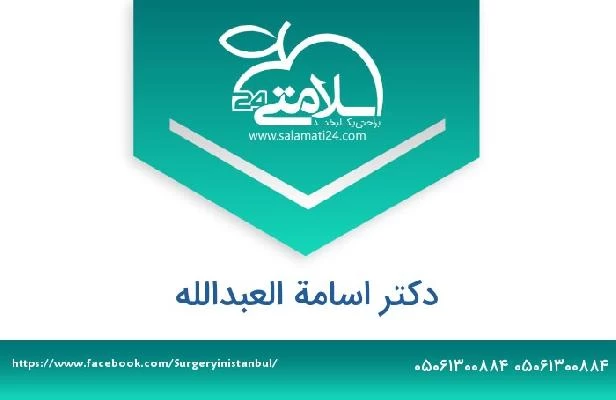 تلفن و سایت دکتر اسامة العبدالله