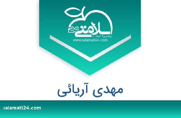 تلفن و سایت مهدی آریائی