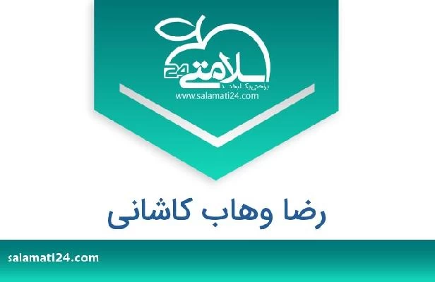 تلفن و سایت رضا وهاب کاشانی