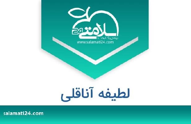 تلفن و سایت لطیفه آناقلی