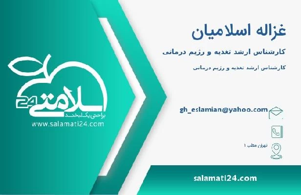 آدرس و تلفن غزاله اسلامیان