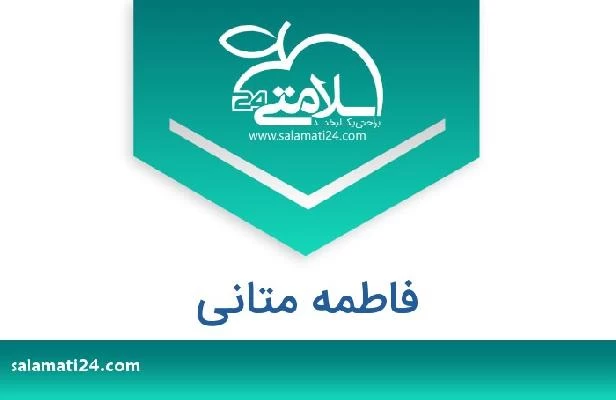 تلفن و سایت فاطمه متانی