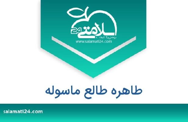 تلفن و سایت طاهره طالع ماسوله