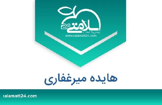 تلفن و سایت هایده میرغفاری
