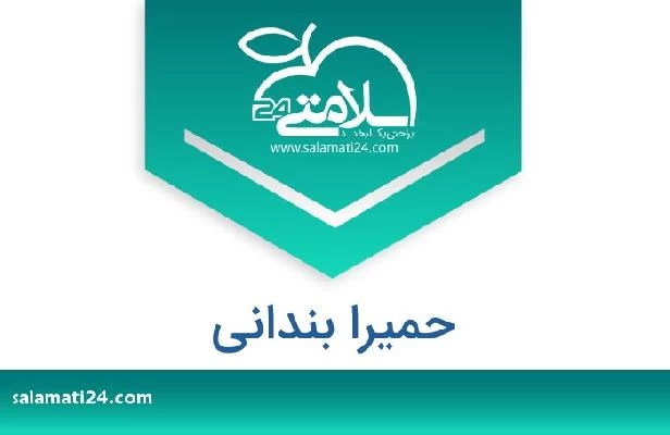تلفن و سایت حمیرا بندانی