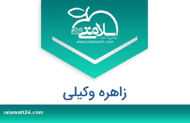 تلفن و سایت زاهره وکیلی