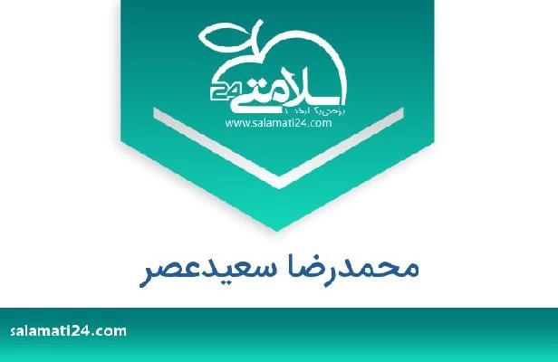 تلفن و سایت محمدرضا سعیدعصر