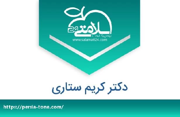 تلفن و سایت دکتر کریم ستاری