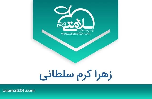 تلفن و سایت زهرا کرم سلطانی