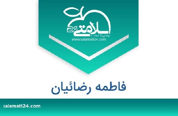 تلفن و سایت فاطمه رضائیان