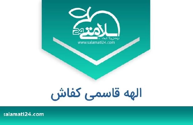 تلفن و سایت الهه قاسمی کفاش