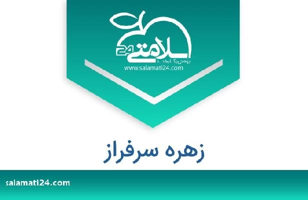 تلفن و سایت زهره سرفراز