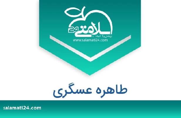 تلفن و سایت طاهره عسگری