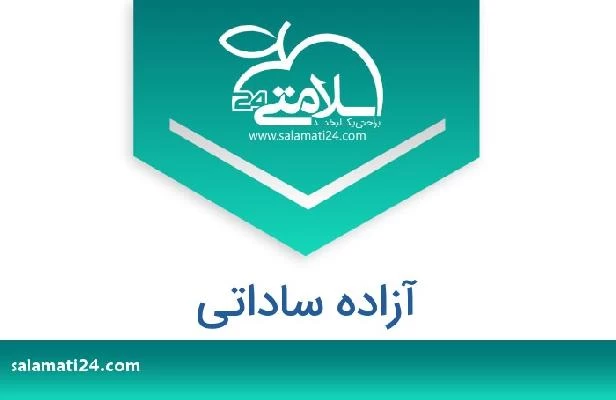 تلفن و سایت آزاده ساداتی