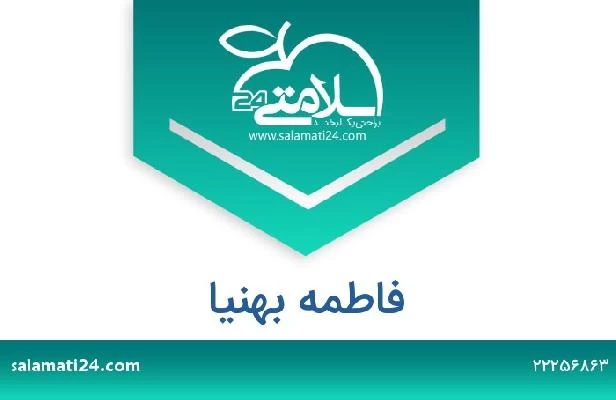 تلفن و سایت فاطمه بهنیا