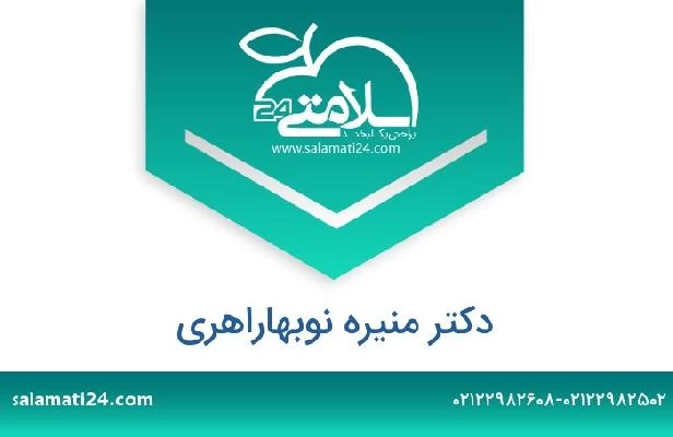 تلفن و سایت دکتر منیره نوبهاراهری