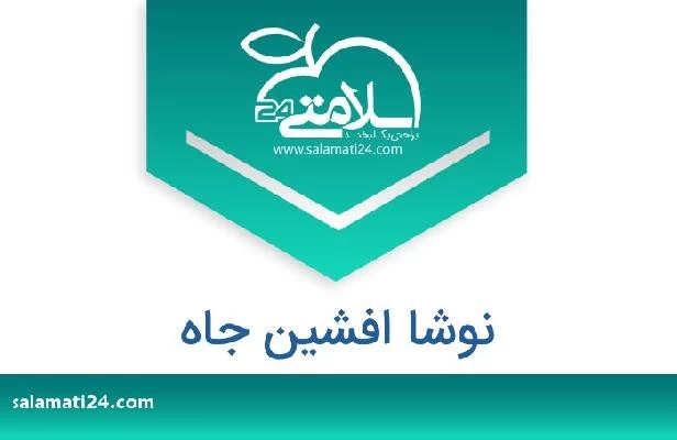 تلفن و سایت نوشا افشین جاه