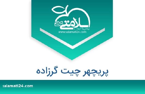 تلفن و سایت پریچهر چیت گرزاده