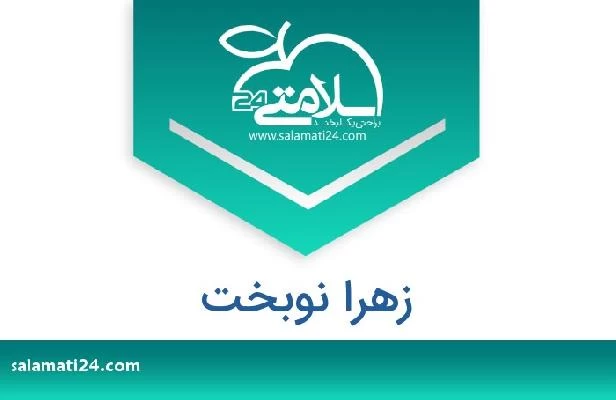 تلفن و سایت زهرا نوبخت