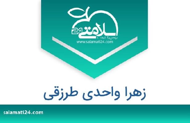 تلفن و سایت زهرا واحدی طرزقی