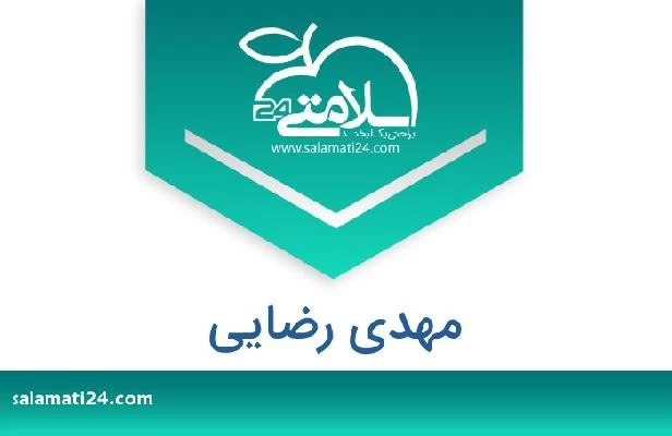 تلفن و سایت مهدی رضایی