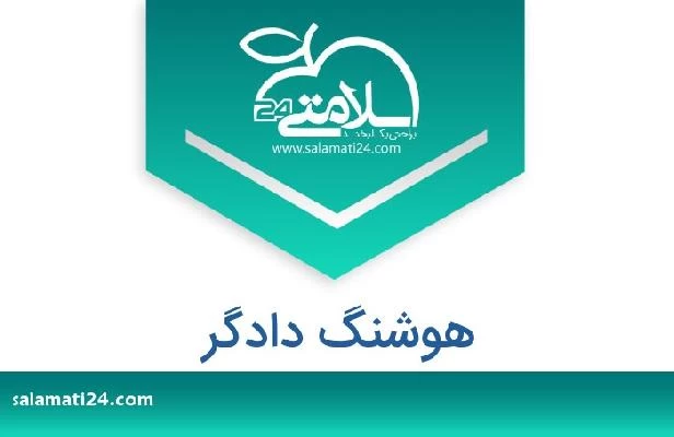 تلفن و سایت هوشنگ دادگر