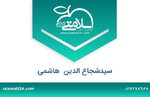 تلفن و سایت سیدشجاع الدین  هاشمی